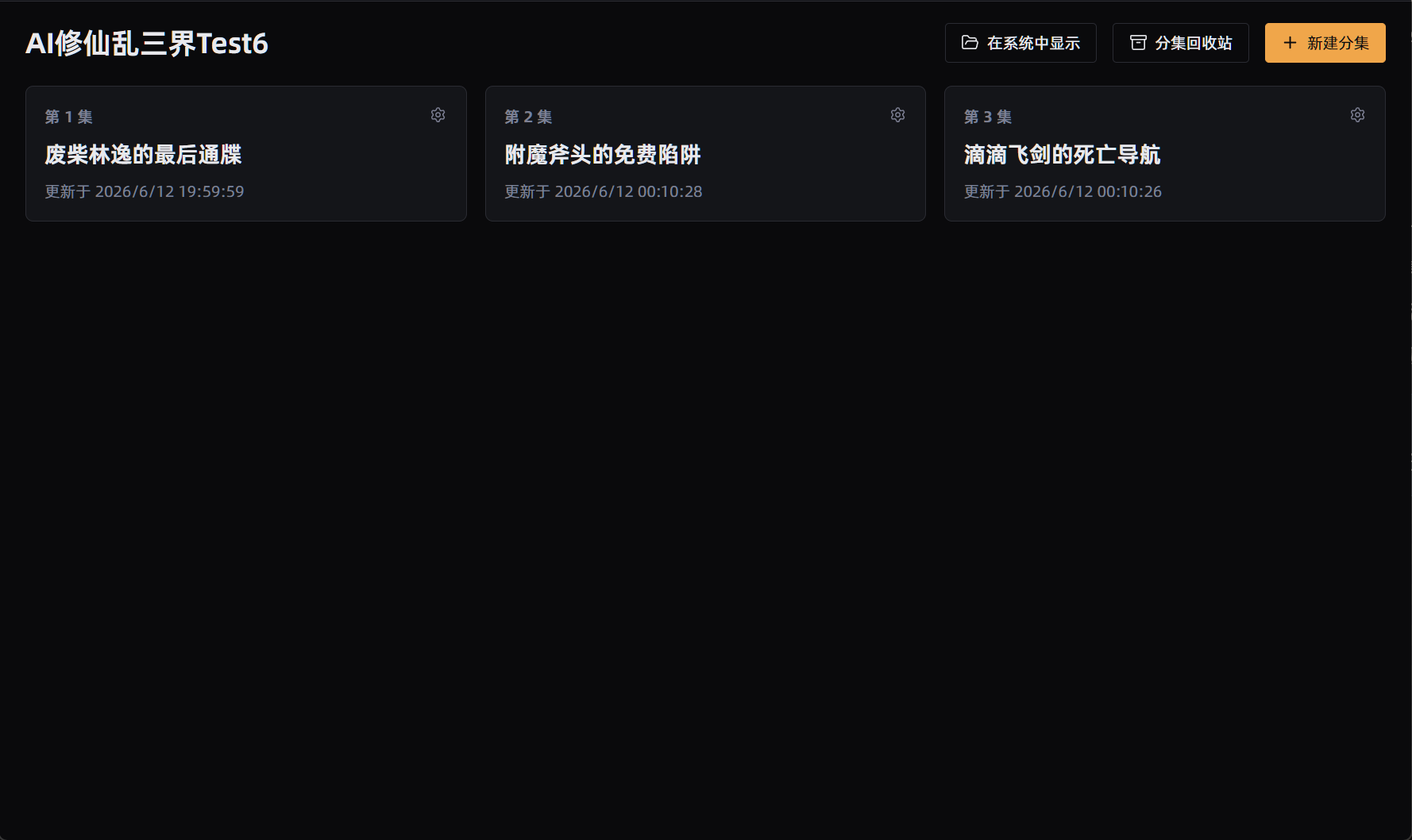 InfiStudio 项目首页与分集管理界面